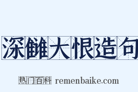 深雠大恨造句是什么意思的图片
